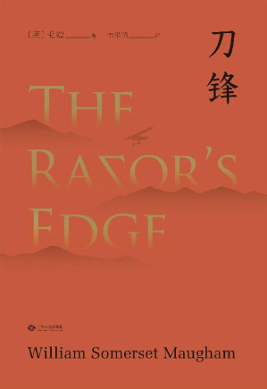 [EPUB] 刀锋(“故事高手”毛姆晚年重要作品，兰登书屋典藏本全文翻译)(果麦经典)