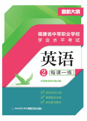 [EPUB] 福建省中等职业学校学业水平考试.英语2每课一练