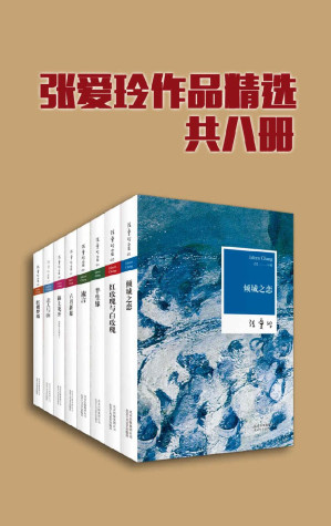 [EPUB] 张爱玲作品精选（共8册，精选张爱玲全部类型作品，全方位角度了解张爱玲）