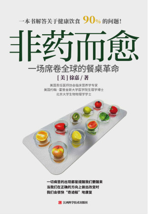 [EPUB] 非药而愈 : 一场席卷全球的餐桌革命