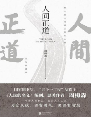 [PDF] 人间正道（周梅森首部官场小说，曾荣获国家图书奖、“五个一工程”奖！）
