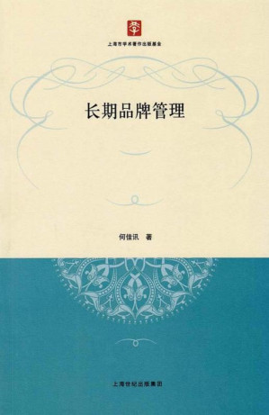 [EPUB] 长期品牌管理