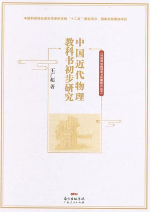 [EPUB] 中国近代物理教科书初步研究