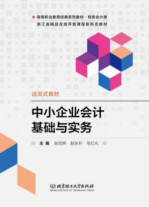 [EPUB] 中小企业会计基础与实务