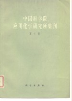 [PDF] 中国科学院应用化学研究所集刊 第10集