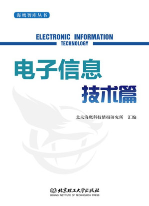 [EPUB] 海鹰智库丛书：电子信息技术篇