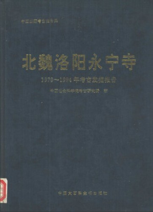 [PDF] 北魏洛阳永宁寺 1979～1994年考古发掘报告: 考古学专刊丁种第五十一号