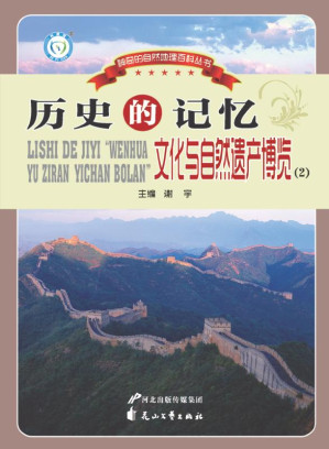 [EPUB] 历史的记忆 文化与自然遗产博览（2）