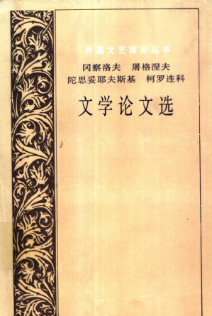 冈察洛夫、屠格涅夫、陀思妥耶夫斯基、柯罗连科文学论文选.PDF