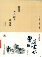 [PDF] 国学枕边书 曾国潘家书 插图本 上
