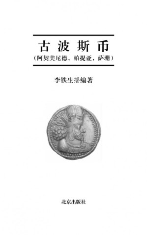 [PDF] 古波斯币: 阿契美尼德 帕提亚 萨珊