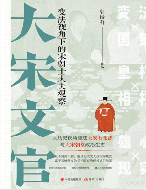 [PDF] 大宋文官：变法视角下的宋朝士大夫观察