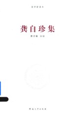 [PDF] 龚自珍集