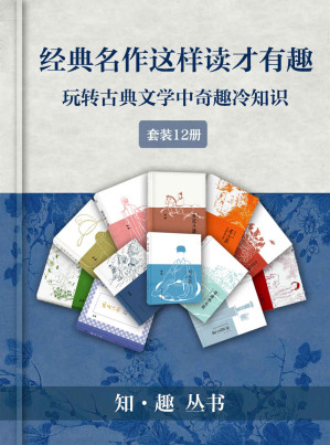 [EPUB] 经典名著这样读就对了（套装12册）【有思想、有深度、有趣味！12位名校教授、权威领域专家全新解读《西游记》《红楼梦》等古籍经典，深度理解名篇佳作背后涵义！】 (知趣丛书)