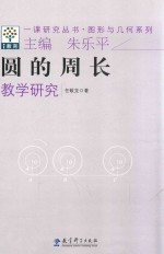 [PDF] 圆的周长教学研究