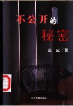 [PDF] 不公开的秘密