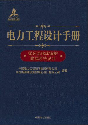 [PDF] 电力工程设计手册