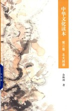 [PDF] 中华文化读本 第3卷 北大授课