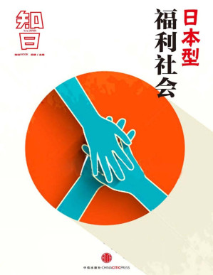 [PDF] 日本型福利社会（知日系列） (知日系列e-only)