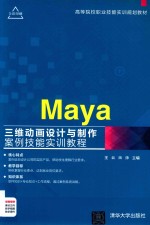 [PDF] 高等院校职业技能实训规划教材 Maya三维动画设计与制作案例技能实训教程 高等院