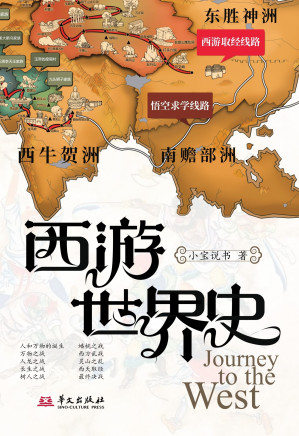 [EPUB] 西游世界史