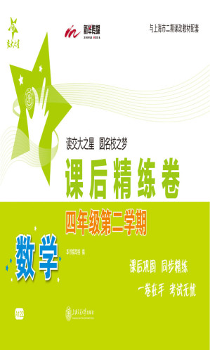 [EPUB] 交大之星·数学课后精练卷:4年级(第2学期)(与上海市二期课改教材配套)