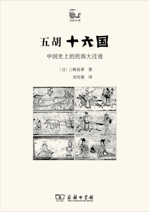 [PDF] 五胡十六国：中国史上的民族大迁徙