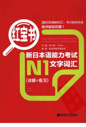 [PDF] 红宝书.新日本语能力考试N1文字词汇