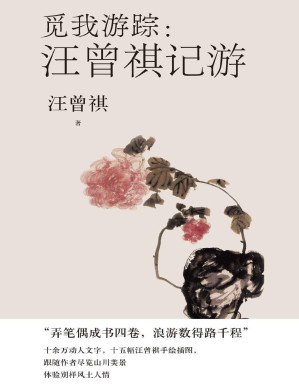 [PDF] 觅我游踪·汪曾祺记游（精选汪曾祺多地的行旅、记游散文四十余篇；立体生动地呈现了汪曾祺一生求学、工作、生活的方方面面）