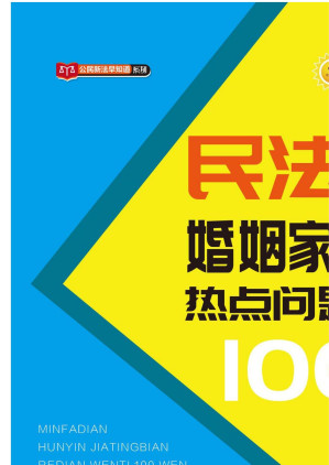 [EPUB] 民法典婚姻家庭编热点问题100问
