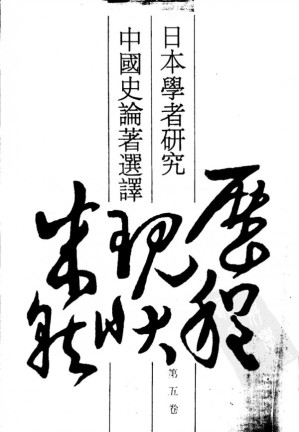 [PDF] 日本学者研究中国史论著选译 第五卷 五代宋元