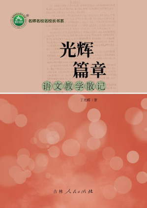 [EPUB] 光辉篇章 语文教学散记