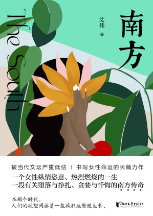 [EPUB] 南方（鲁迅文学奖得主艾伟，书写女性命运的长篇力作）