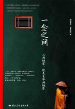[PDF] 一念之间 一切在你自心，心的境界，就是生命的境界
