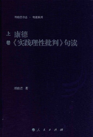 [PDF] 康德《实践理性批判句读》（第一册，共三册）