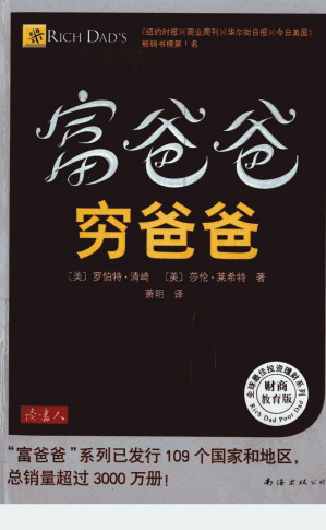 [PDF] 富爸爸 穷爸爸 财商教育版