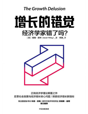 [PDF] 增长的错觉：经济学家错了吗？