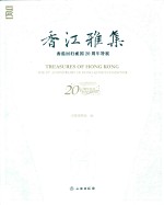 [PDF] 香江雅集 纪念香港回归祖国二十周年特展