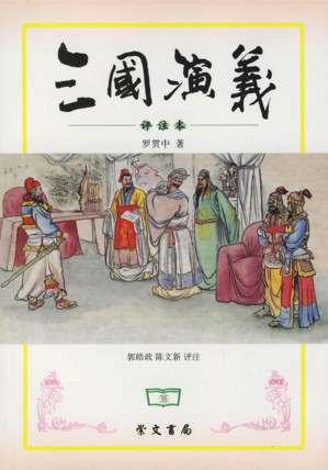 [PDF] 三国演义 评注本