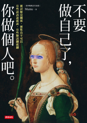 不要做自己了,你做個人吧.EPUB 不要做自己了,你做個人吧.EPUB