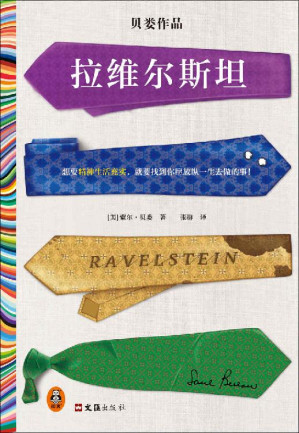 [EPUB] 拉维尔斯坦（想要精神生活充实，就要找到你愿放纵一生去做的事！诺奖得主索尔·贝娄临终之作，梁文道推荐）（读客彩条文库）
