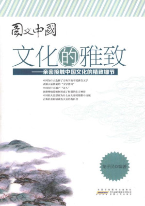 [EPUB] 文化的雅致：亲密接触中国文化的精致细节