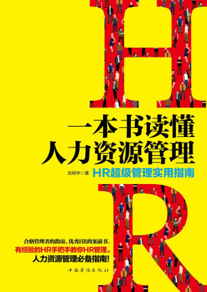 [EPUB] 一本书读懂人力资源管理:HR超级管理实用指南(elib.cc)