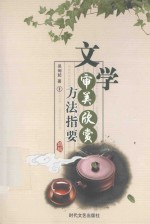 [PDF] 文学审美欣赏方法指要 1