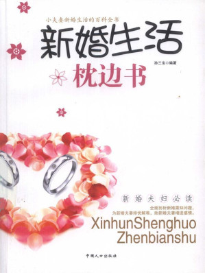 [EPUB] 新婚夫妇必读:新婚生活枕边书