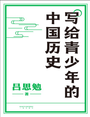 [PDF] 写给青少年的中国历史