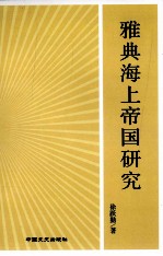 [PDF] 雅典海上帝国研究