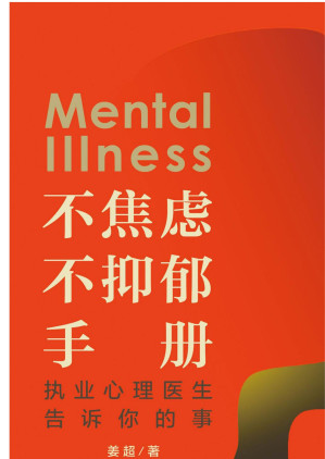 [EPUB] 不焦虑不抑郁手册：执业心理医生告诉你的事