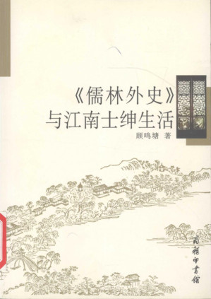 [PDF] 《儒林外史》与江南士绅生活