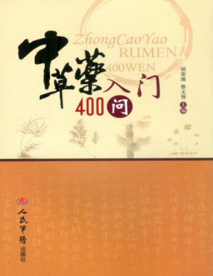 [PDF] 中草药入门400问